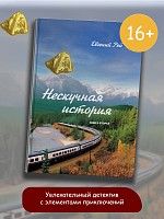 Нескучная история. Книга вторая.