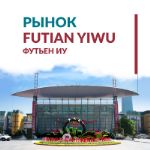 Торговый центр Футьен в городе Иу (Yiwu).