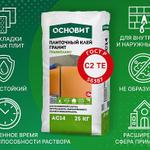Основит Гранипликс AC14 теперь класса C2TE