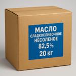 Масло сладкосливочное несолёное 82,5% 20 кг