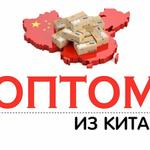 Продажа товаров оптом из китая