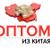 Продажа товаров оптом из китая