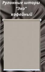 Рулонные шторы Эко 09 кофейный