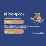 Компания "БИКОМ" примет участие в 30‑й Международной выставке RosUpack