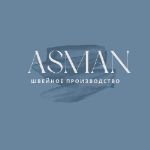 Asman.fabric — швейное производство полного цикла