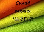 Швец — склад ткани для пошива рюкзаков, тентов, сумок, снаряжения