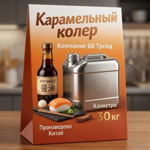 Карамельный колер