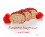 Конфеты десертные сливочно-молочные с малиной 00006