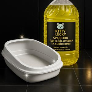 Моет въевшуюся грязь, удаляет самые стойкие запахи такие как Кошачья моча