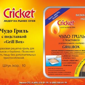 Изделия для розжига и приготовления пищи &#34;Cricket&#34;.Чудо Гриль с подставкой &#34;Grill Box&#34;