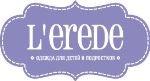 LEREDE — российский бренд детской дизайнерской одежды и аксессуаров