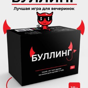 Игра для компании &#34;Буллинг&#34; 16+