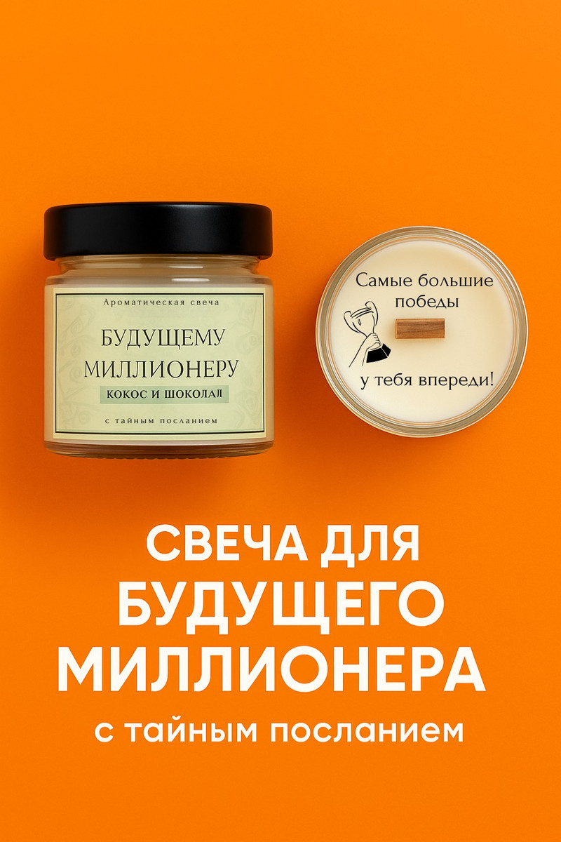 Свеча с посланием