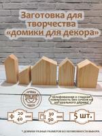 Заготовка для творчества Домики для декора