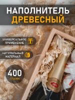 Наполнитель древесный для упаковки подарков Мастерская Чердак 400 грамм Наполнитель