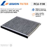 Фильтр салонный угольный LEGION FILTER FCU-11H