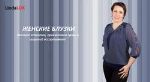LindaLUX- повседневные, офисные и нарядные женские блузки оптом