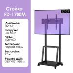Мобильная стойка для телевизора FD-1700M [32-55'', до 60 кг, сталь] FD-1700M