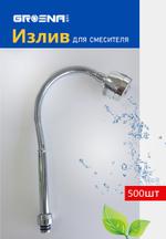 Гусок для смесителя GROSNA