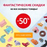 Скидка 50% на все экспресс товары