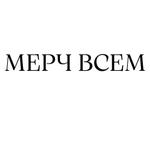Добро пожаловать в компанию "Мерч Всем"!