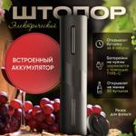 AG-KP1-01 Штопор электрический