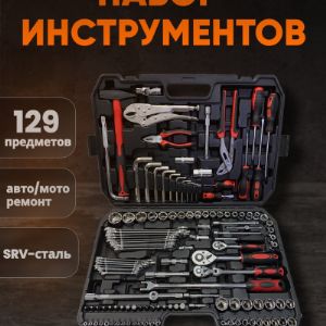 Набор инструментов 129 предмета