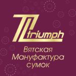 Триумф Л — сумки от российского производителя оптом