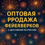 Оптовая продажа фейерверков — яркий бизнес с "Наш Салют"!
