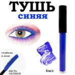 Тушь для ресниц цветная синяя Merilin RUMS 13125