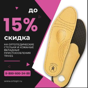 С 8 по 28 апреля при единовременном заказе ортопедических стелек и кожаных вкладных приспособлений Trives на сумму от 35 000 рублей вы получаете скидку от 6 до 15%!