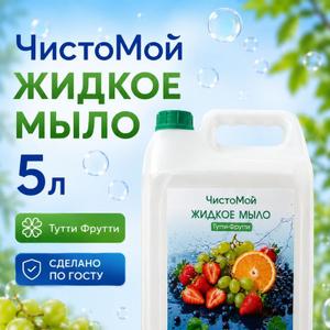 Дизайн этикетки обновлён на более яркий. Состав, объём, характеристики и все документы на продукт прежние — это то же жидкое мыло «Тутти-Фрутти».

Жидкое мыло для рук «Тутти-Фрутти», канистра 5 л

Гигиеническое жидкое мыло для мест с частым мытьём рук: кафе и ресторанов, гостиниц, салонов красоты, офисов, санузлов и зон для персонала. Формат 5 литров рассчитан на постоянную нагрузку и заправку диспенсеров — одной канистры хватает надолго, а цена за литр заметно ниже, чем у мыла в мелкой таре.

Мягкое при частом использовании. pH 5,8 — близкий к естественному уровню кожи, в отличие от щелочного кускового и хозяйственного мыла, которое сушит руки. В составе есть глицерин — он смягчает кожу при многократном мытье в течение дня. Это важно там, где сотрудники моют руки постоянно: кухня, барбершоп, маникюрный зал, медкабинет.

Безопасность подтверждена лабораторно. По протоколу испытаний раздражающее действие на кожу и слизистые — отсутствует, токсичные элементы (свинец, ртуть, мышьяк) не обнаружены. Продукция изготовлена по ГОСТ , соответствует ТР ТС 009/2011, есть действующая декларация соответствия.

Аромат «Тутти-Фрутти» — свежий и ненавязчивый, оставляет аккуратное впечатление в гостевых санузлах.

Характеристики:

Объём — канистра 5 л
Назначение — мытьё рук, подходит для диспенсеров и дозаторов
Срок годности — 24 месяца
Условия хранения — от +5 до +25 °C
Маркировка «Честный знак» — удобно клиентам, которые ведут учёт маркированного товара
Состав — вода, Sodium Laureth Sulfate, Cocamidopropyl Betaine, глицерин, Cocamide DEA, парфюмерная композиция, соль, лимонная кислота, Tetrasodium EDTA, консервант

Отгрузка со склада в Краснодаре. Минимальная партия — от 1 коробки (4 канистры). Цену и доставку рассчитываем под объём заказа.