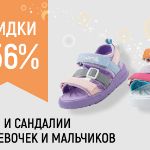 Выгода на детские туфли и сандалии до 56%