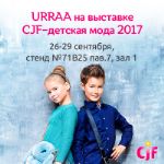 URRAA на выставке «CJF – Детская мода» в Москве!