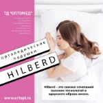 Наши бренды — Hilberd