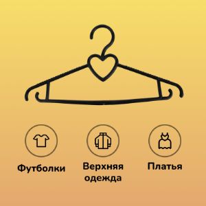 Вешалка пластиковая для блузок черная 7VVHPLBLSUNI7