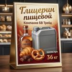 Глицерин пищевой дистиллированный 14