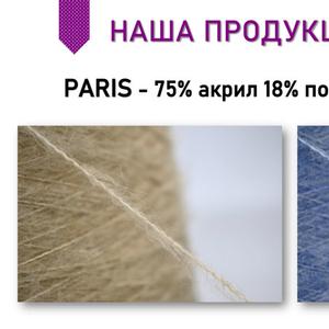 Paris  Состав: 75% акрил 18% полиэстер 7% РВТ