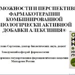 ВОЗМОЖНОСТИ И ПЕРСПЕКТИВЫ ФАРМАКОТЕРАПИИ КОМБИНИРОВАННОЙ БИОЛОГИЧЕСКИ АКТИВНОЙ ДОБАВКИ АЛЕКСИНИЯ