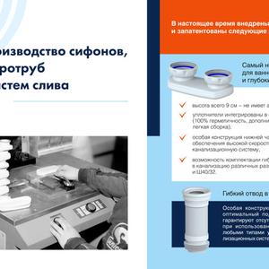 Компания Юникорн - единственный производитель сифонов в России по технологии многокомпонентного литья!