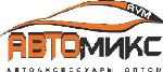 Avtomix67 — автосвет, автоаксессуары оптом