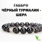 Браслет из натуральных камней со вставками из нержавеющей стали Габбро, Черный Турмалин — шерл