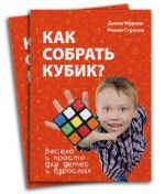 Книга Как собрать кубик
