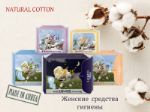 NATURAL COTTON Женские гигиенические прокладки