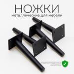 Ножки/опоры мебельные металлические конусные, нерегулируемые 15 см, в черном цвете