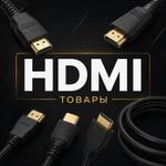 Поступление кабелей HDMI