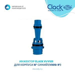 Инжектор WS-1 Clack V3010 обеспечивает постоянное соотношение реагента и воды во всем интервале рабочих давлений управляющего клапана. Инжектор выбирается для конкретного баллона и фильтрующей загрузки, исходя из известного типа, количества и скорости потока реагента. Соответствующие рекомендации можно найти в литературе производителей фильтрующих загрузок. Инжекторы с цветовой кодировкой обеспечивают различную скорость всасывания реагента.