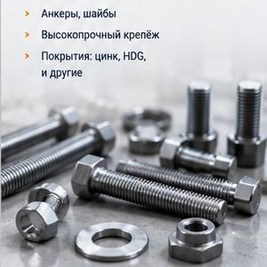 Крепеж, метизы