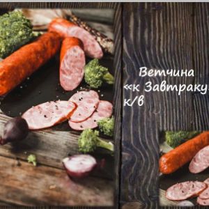 Ветчина &#34;к Завтраку&#34; к/в Срок реализ. 30 дней