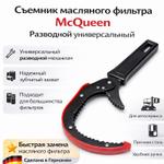 Съемник масляного фильтра McQueen Разводной